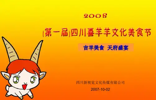 中国喜羊精品新羊文化美食节策划方案(PPT 159页)
