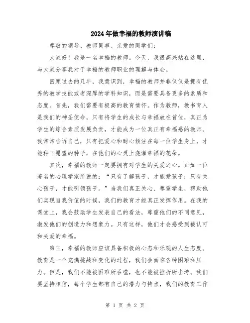 2024年做幸福的教师演讲稿