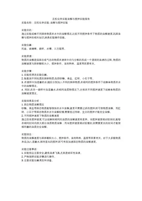 无机化学实验溶解与搅拌实验报告