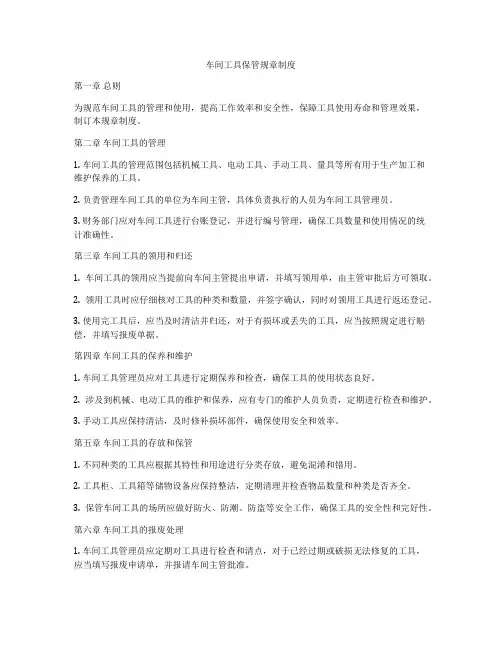 车间工具保管规章制度