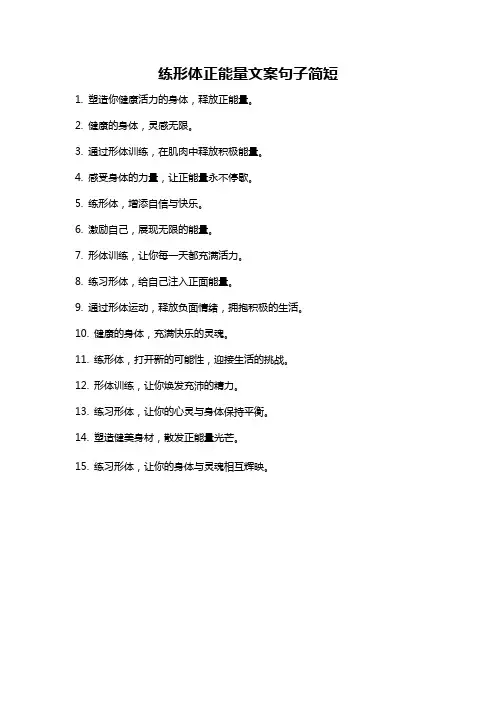 练形体正能量文案句子简短