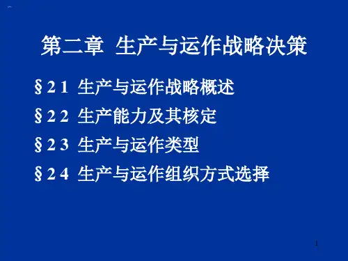 生产管理培训课件生产与运作战略决策
