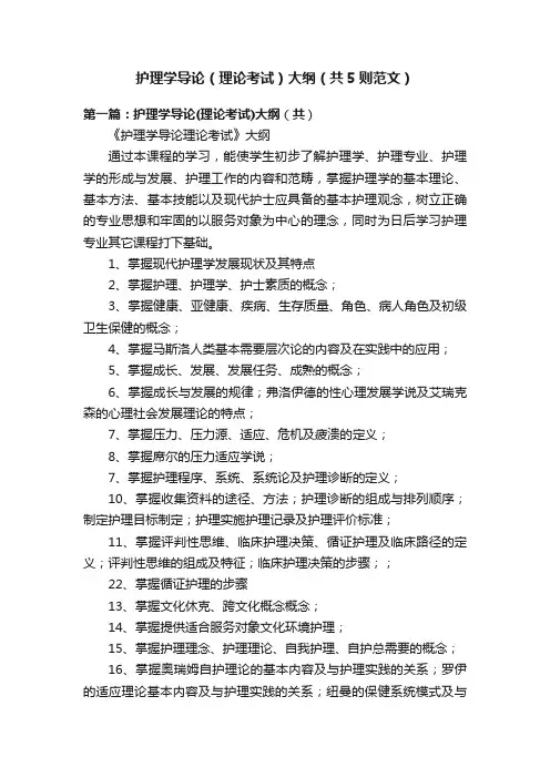 护理学导论（理论考试）大纲（共5则范文）