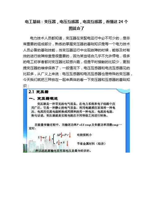 电工基础：变压器，电压互感器，电流互感器，看懂这24个图就会了