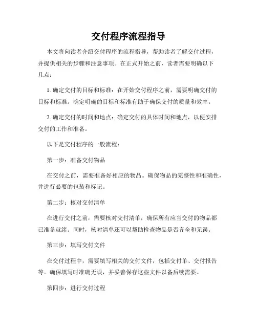 交付程序流程指导
