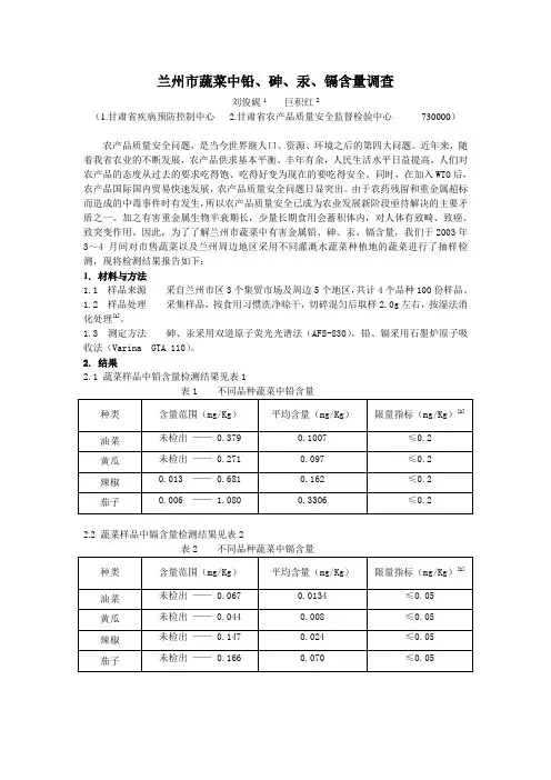 兰州市蔬菜中铅、砷、汞、镉含量调查