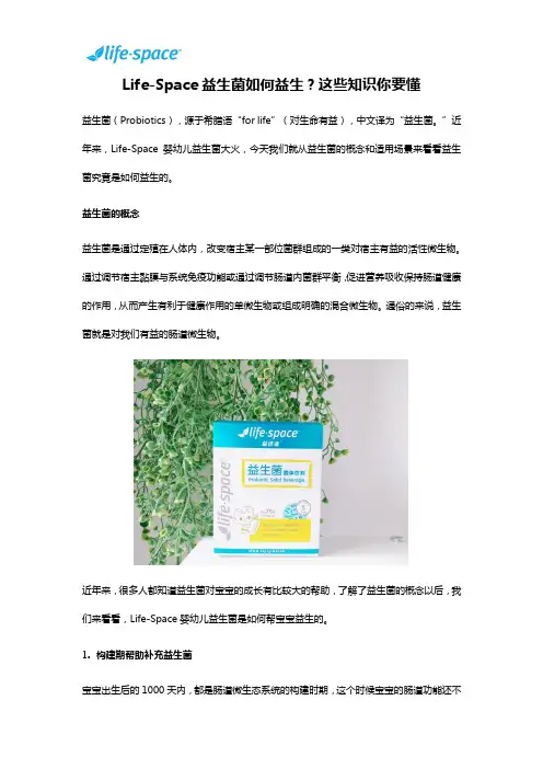 Life-Space益生菌如何益生？这些知识你要懂