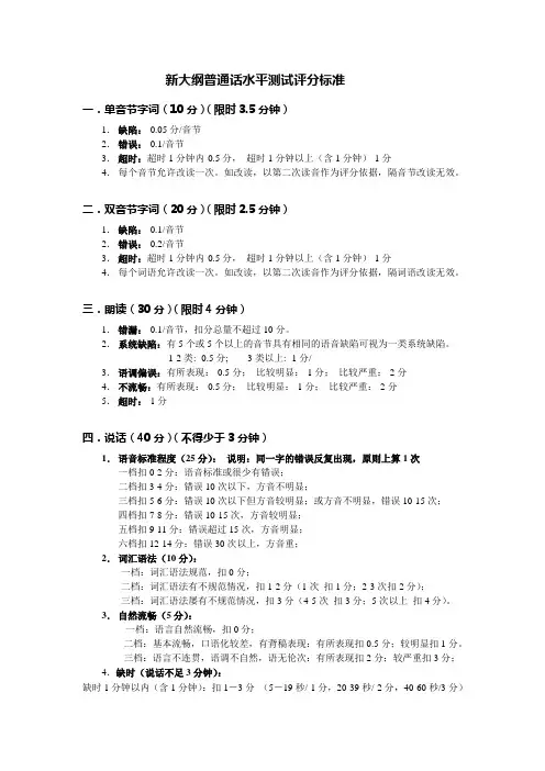 新大纲普通话水平测试评分标准[1]