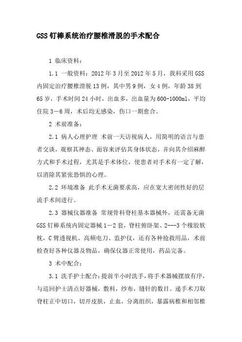 GSS钉棒系统治疗腰椎滑脱的手术配合-精品文档