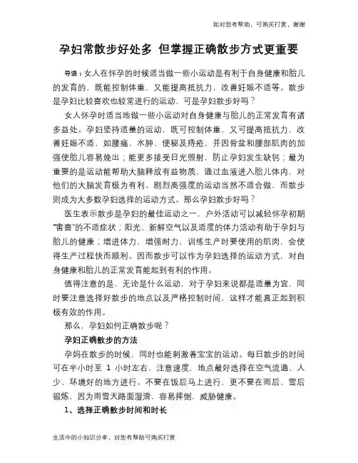 孕妇常散步好处多 但掌握正确散步方式更重要