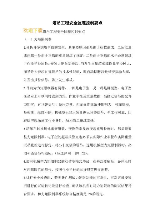 塔吊工程安全监理控制要点