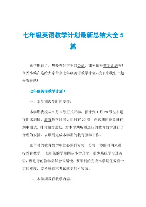 七年级英语教学计划最新总结大全5篇