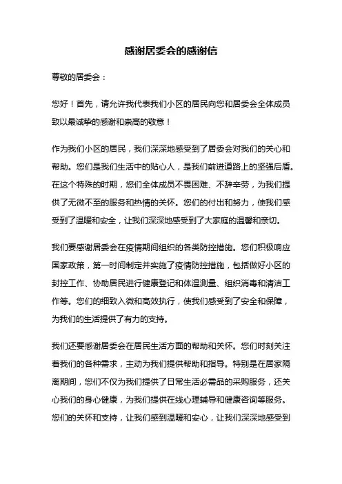 感谢居委会的感谢信