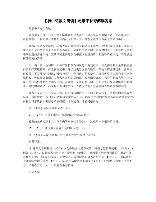 【初中记叙文阅读】吃素不长寿阅读答案