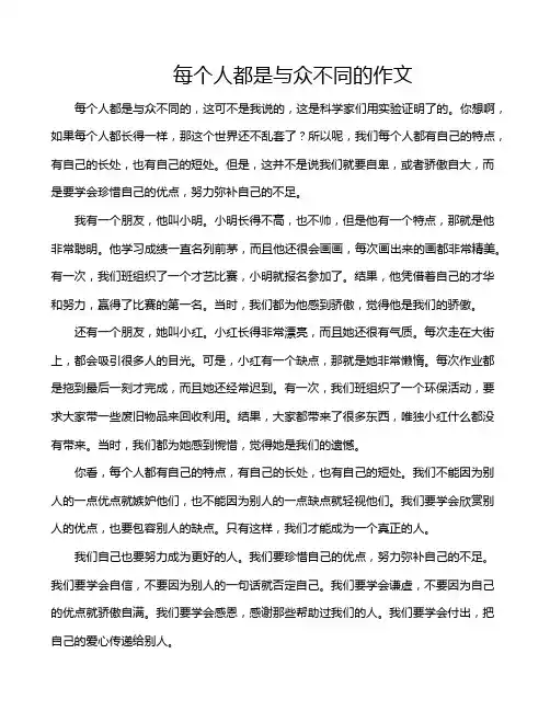 每个人都是与众不同的作文