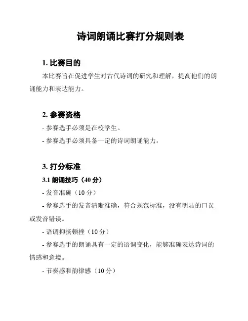 诗词朗诵比赛打分规则表