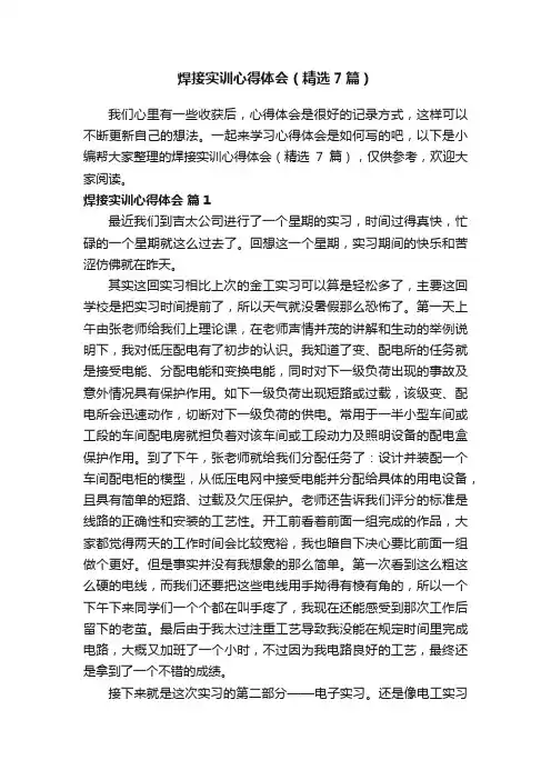 焊接实训心得体会（精选7篇）