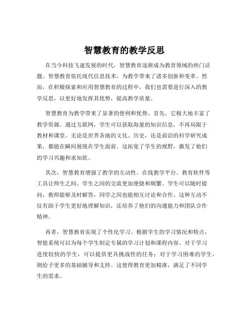 智慧教育的教学反思