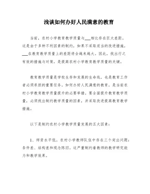 浅谈如何办好人民满意的教育
