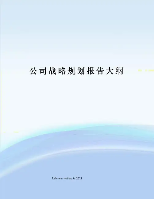 公司战略规划报告大纲