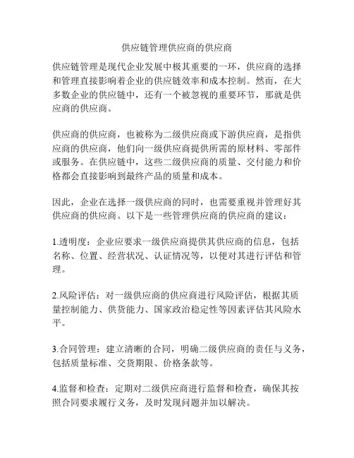供应链管理供应商的供应商