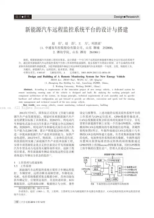 新能源汽车远程监控系统平台的设计与搭建