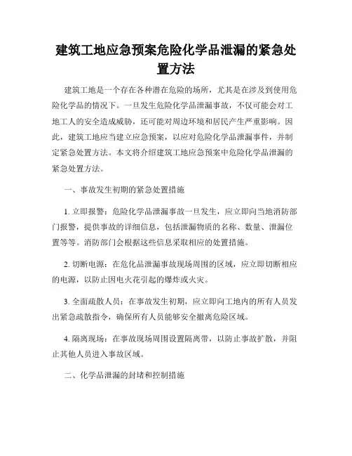 建筑工地应急预案危险化学品泄漏的紧急处置方法