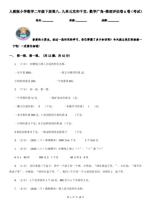 人教版小学数学二年级下册第八、九单元克和千克、数学广角-推理评估卷A卷（考试）
