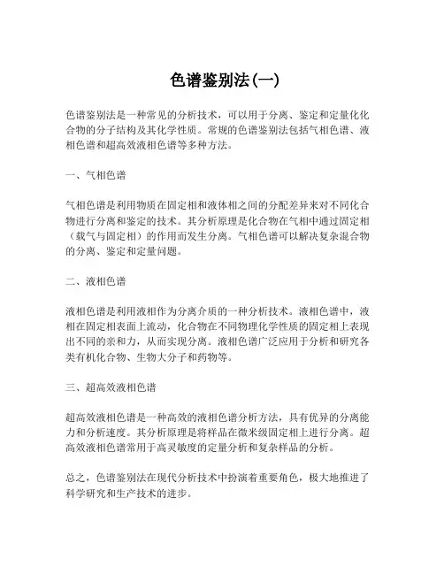  色谱鉴别法(一)