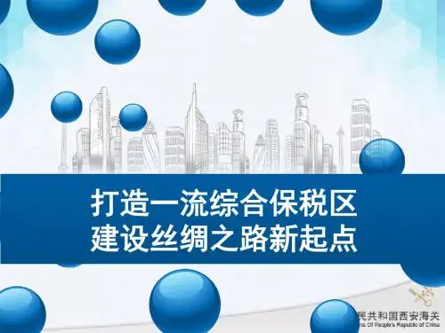 打造一流综合保税区建设丝绸之路新起点(ppt 32页)