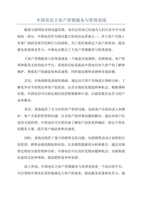 中国电信大客户营销服务与管理系统