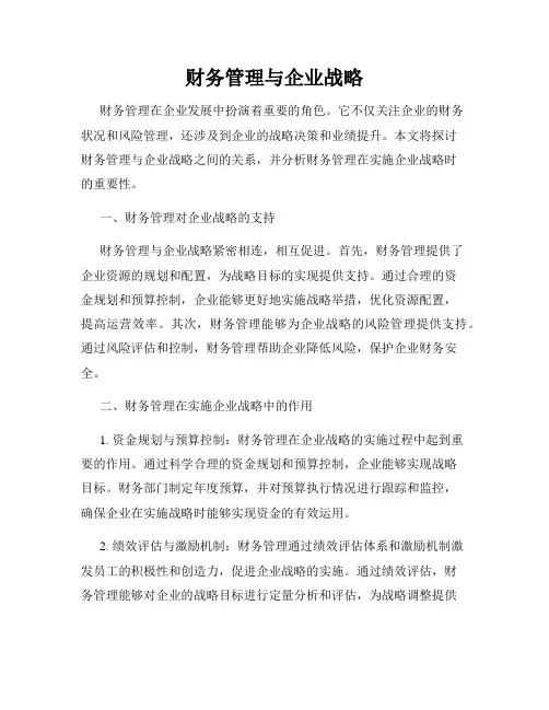 财务管理与企业战略