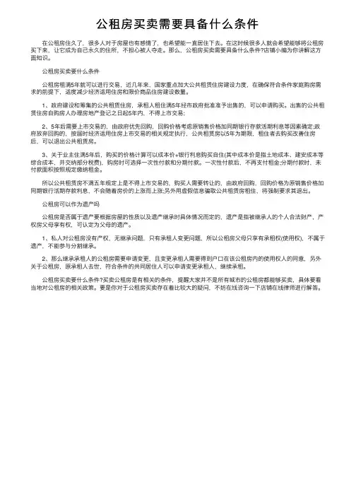 公租房买卖需要具备什么条件