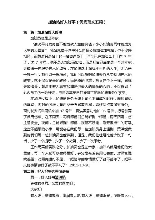 加油站好人好事（优秀范文五篇）