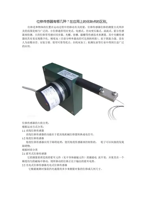 位移传感器有哪几种？在应用上的优缺点分别是