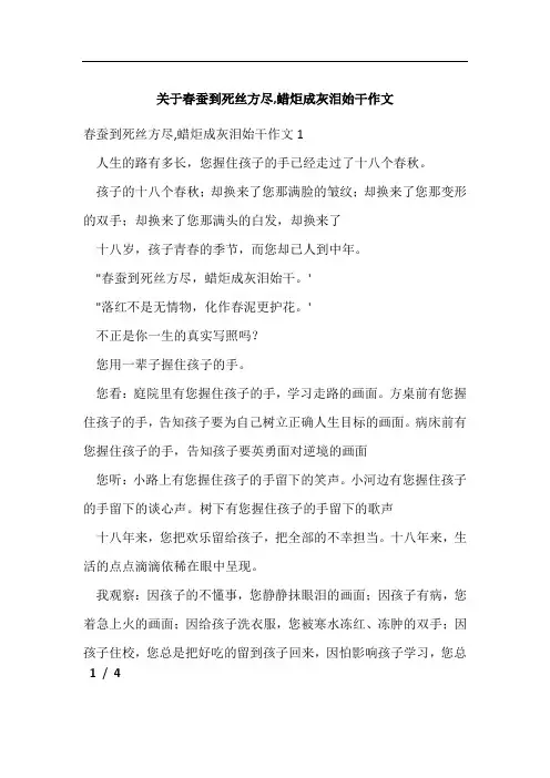 关于春蚕到死丝方尽,蜡炬成灰泪始干作文