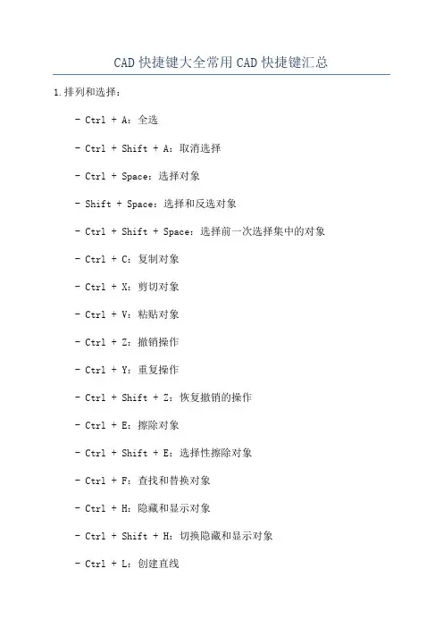 CAD快捷键大全常用CAD快捷键汇总