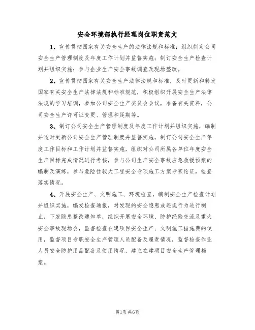 安全环境部执行经理岗位职责范文(3篇)