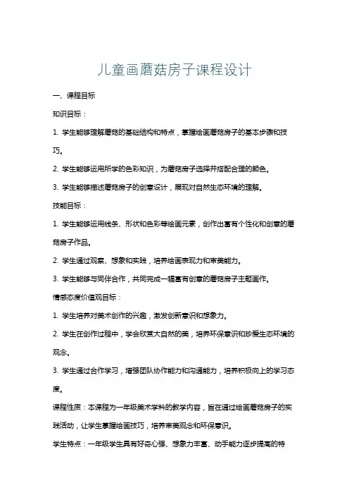 儿童画蘑菇房子课程设计