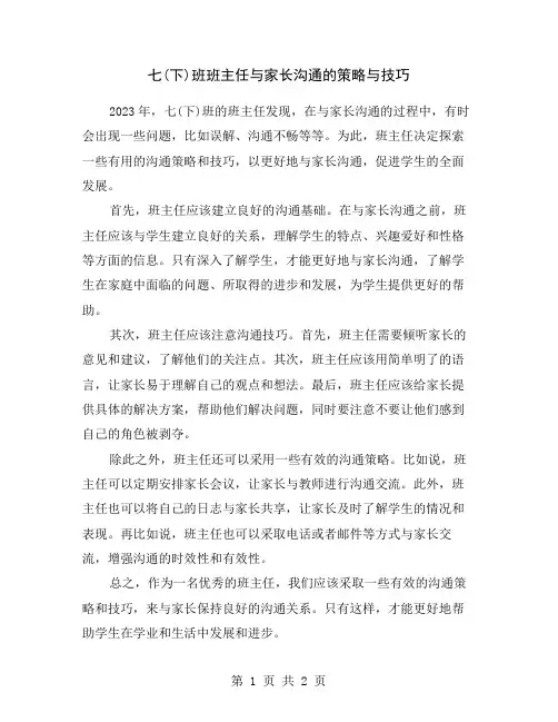七(下)班班主任与家长沟通的策略与技巧