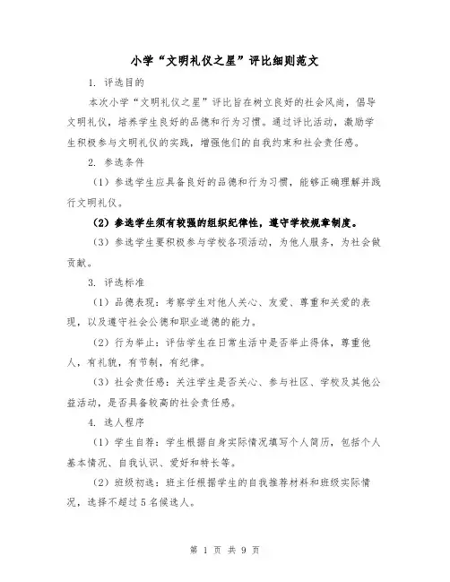 小学“文明礼仪之星”评比细则范文(3篇)