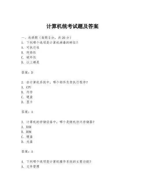 计算机统考试题及答案
