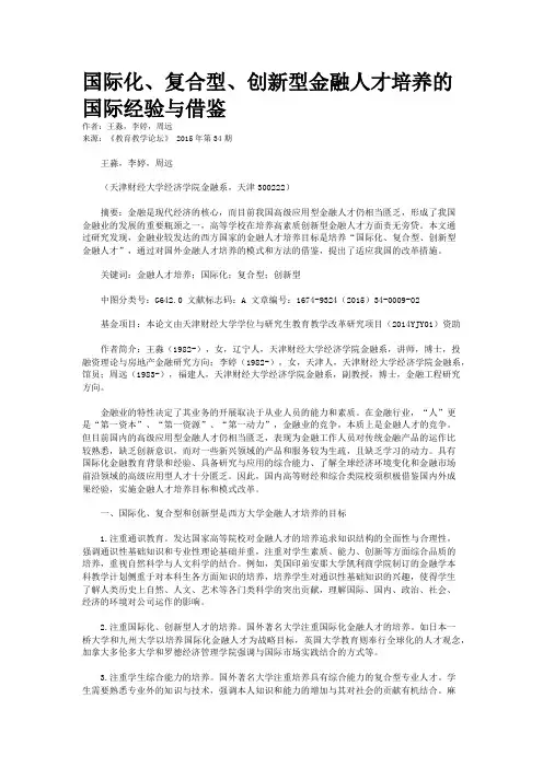 国际化、复合型、创新型金融人才培养的国际经验与借鉴