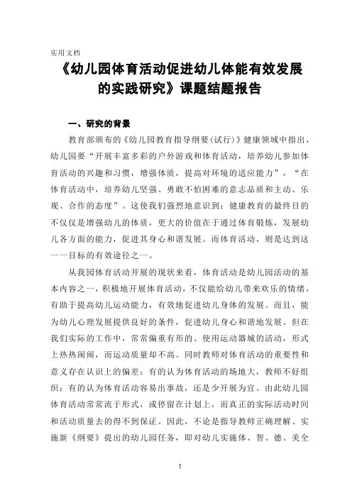 《幼儿园体育活动促进幼儿体能有效发展的实践研究》课题结题报告