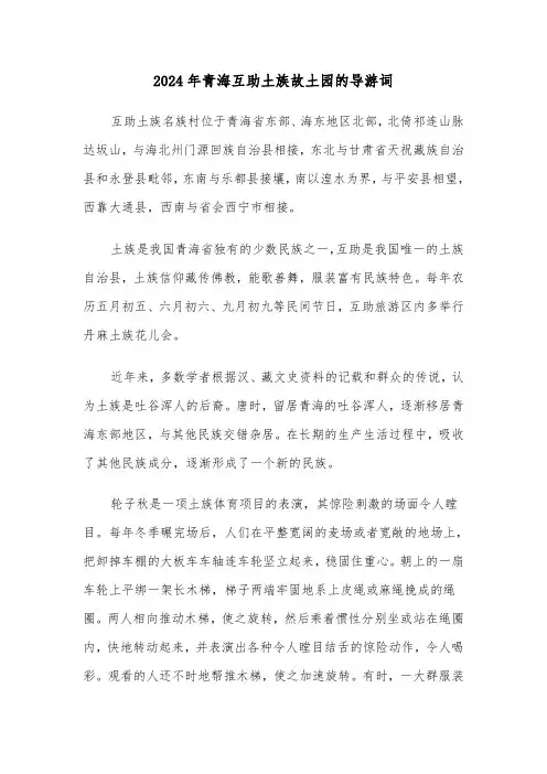 2024年青海互助土族故土园的导游词(2篇)