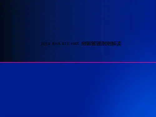 2014 AHA ACC HRS  房颤管理指南解读