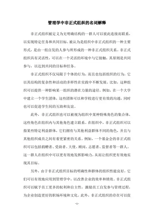 管理学中非正式组织的名词解释