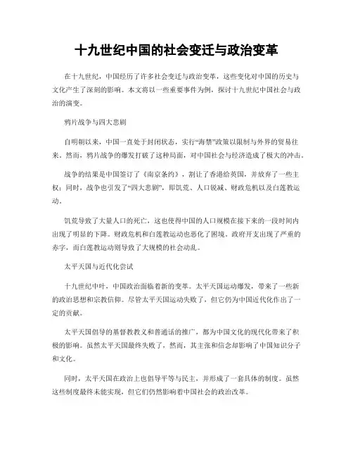 十九世纪中国的社会变迁与政治变革