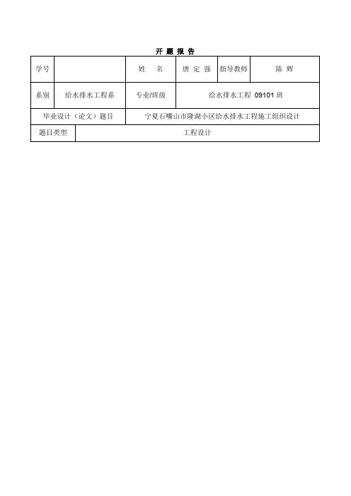 (完整word版)施工组织设计 开题报告