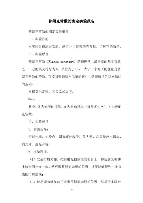 普朗克常数的测定实验报告